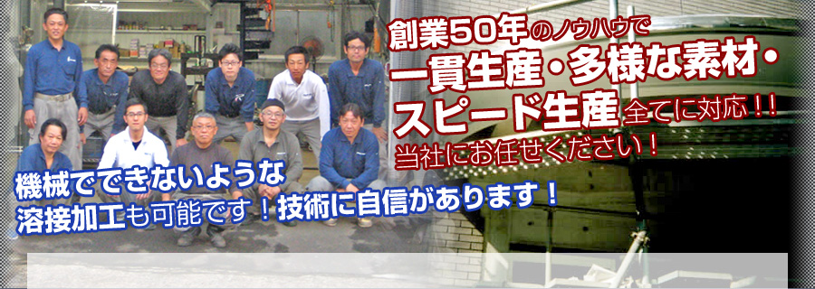 創業50年のノウハウで一貫生産・多様な素材・スピード生産全てに対応!機械でできないような加工技術もあります!お任せ下さい。