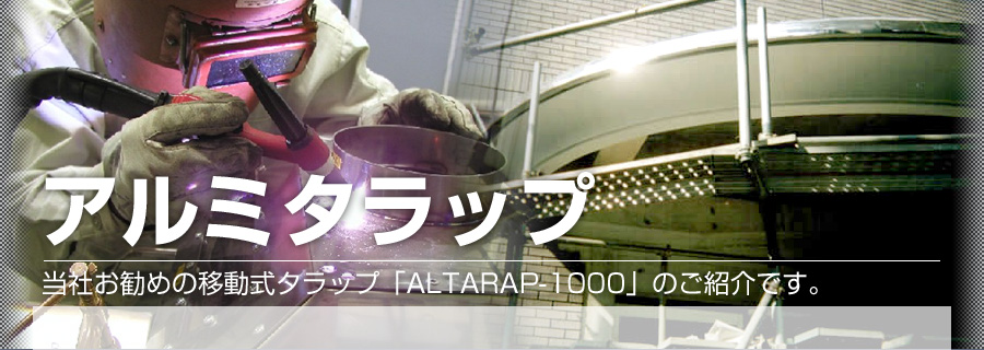 移動式アルミ製タラップ「ALTARP-1000」